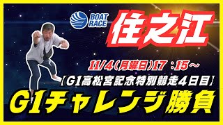 【住之江競艇ライブ】G1高松宮記念特別競走４日目！１１４（月曜日）１７：１５～『G１チャレンジ勝負』ボートレース住之江配信！競艇予想ライブ [upl. by Adnima]