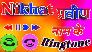 निखत प्रवीण नाम के रिंगटोन🌹निखत नाम के रिंगटोन🌹nikhat parvin name ke ringtone 🌹 [upl. by Garth]