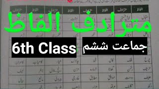 Alfaz Mutradif  Alfaz Mutradif for class 6  Mutradif Alfaz  synonyms CTET All  Urdu class 6 [upl. by Amaerd]