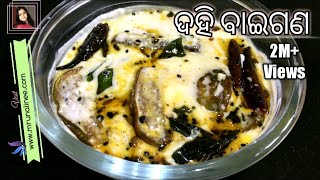 ସ୍ଵାଦିଷ୍ଟ ଦହି ବାଇଗଣ  Dahi Baigana Recipe  Curd Brinjal Recipe  Odia Authentic [upl. by Hinckley]