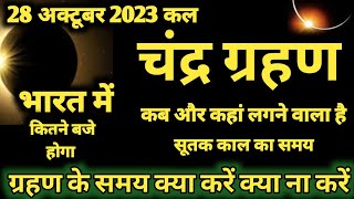 28 अक्टूबर 2023 चंद्र ग्रहण 28 october 2023 Chandra grahan 2023 Date And Time In India  grahan [upl. by Kanal]