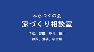 【家づくり相談室】中古住宅選びの注意点 ほか【 20241217配信】 [upl. by Ariat]