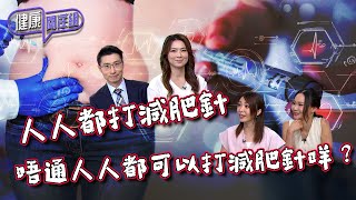 健康關注組｜ EP219 PT2｜人人都打 減肥針 唔通人人都可以打 減肥針 咩？ ｜ 減肥針 ｜ 黃芳雯 ｜ 麥詩敏 ｜ HOY TV 77台 [upl. by Avlem522]