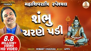 શંભુ ચરણે પડી  Shambhu Charane Padi  Hemant Chauhan  Shiv Bhajan [upl. by Pavkovic]