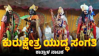 ಕುರುಕ್ಷೇತ್ರ ಯುದ್ಧ ಸಂಗತಿ ನಾಟಕ  kurukshetra Kannada nataka  Kannada natak video  ಕಾತ್ರಾಳ ನಾಟಕ [upl. by Arnold84]