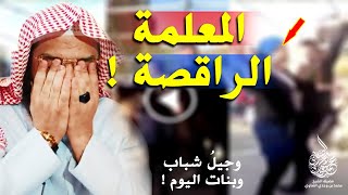 المعلمة الراقصة [upl. by Fidelity]