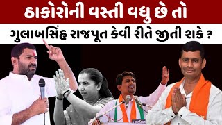 Thakor ના મતદારો વધુ છે તો Gulabsinh Rajput કેવી રીતે જીતી શકે Vav Vidhansabha Byelections [upl. by Cid476]