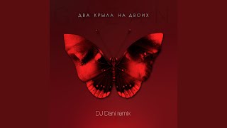 Два крыла на двоих Dj Dani Remix [upl. by Romalda]