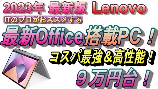 【2024年コスパ最強マシン！】オフィス付きおすすめノートパソコン！2in1パソコン＆オフィス付き、Lenovo IdeaPad Flex 5 Gen 8 が安すぎ！ [upl. by Wershba649]