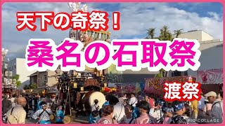 天下の奇祭『桑名の石取祭』渡祭その2 20240804 [upl. by Hillel538]