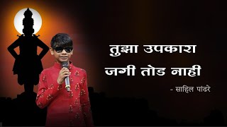 Tujha Upkara Jagi Tod Nahi  Vithu Mauli Tu Mauli Jagachi Lyrics In Marathi  Sahil Pandhre [upl. by Niveb]