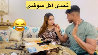 تحدي أنا وزوجتي ❤️شكون أياكل أكبر عدد ديال سوشي متخيلوش آش طرا فالآخر😱 [upl. by Imekawulo]