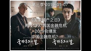 平论Live  《国家破产之日》再现1997韩国金融危机，2019会爆发中国金融危机？20190107 [upl. by Anertal]