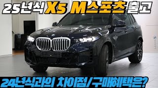 BMW 홍카  서울 25년식 X5 출고 24년식에서 25년식으로 변경된 점 포인트만 깔끔하게 짚어드립니다 [upl. by Cusick]