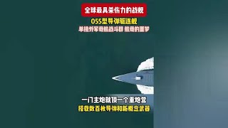 全球最强战舰，国产055大驱，航空母舰身边的带刀护卫 [upl. by Janicki]