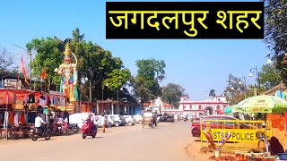 जगदलपुर सिटी  Jagdalpur City  Jagdalpur Tourism  Vlogs Rahul [upl. by Eelanaj]