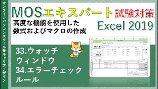 MOSエクセルエキスパート講座Excel2019【データ無料】33 ウォッチウィンドウ 34エラーチェックルール [upl. by Jauch414]