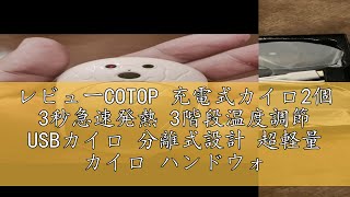 レビューCOTOP 充電式カイロ2個 3秒急速発熱 3階段温度調節 USBカイロ 分離式設計 超軽量 カイロ ハンドウォーマー6000mAh大容量 発熱が20時間も続く薄型カイロ充電式 可愛い繰り返し [upl. by Nnaid]