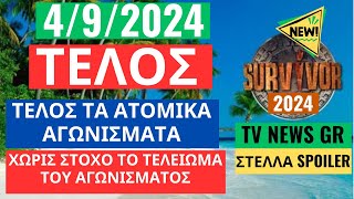 SURVIVOR NEW 492024  ΤΕΛΟΣ ΤΑ ΑΤΟΜΙΚΑ ΑΓΩΝΙΣΜΑΤΑ  ΧΩΡΙΣ ΣΤΟΧΟ ΤΟ ΤΕΛΕΙΩΜΑ ΤΟΥ ΑΓΩΝΙΣΜΑΤΟΣ [upl. by Doss]