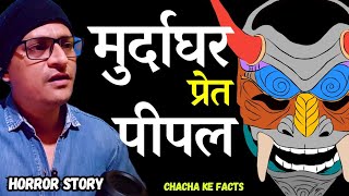 मुर्दाघर पीपल और प्रेत Horror StoryReal Horror Story ChachakeFacts [upl. by Yht]