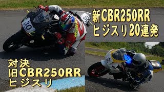 ヒジスリ検定20連発 HONDA CBR250RR 新旧対決 [upl. by Sufur]