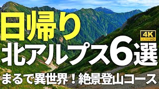 【夏山登山にオススメ】日帰り北アルプス6選 ～日帰りで絶景が楽しめる6コース～ 6 amazing courses of Japanese Northern Alps one day hike [upl. by Malloch]