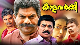 Kaala Varkey Malayalam Full Movie  Jagathy Sreekumar  Vijayaraghavan  Malayala Mantra [upl. by Sal945]