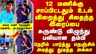 12 மணிக்கு சாப்பிட்டதும் உடல் விறைத்து சிதைந்த இரைப்பைசுருண்டு விழுந்து பலியான தம்பிதுடித்த அக்கா [upl. by Otipaga155]