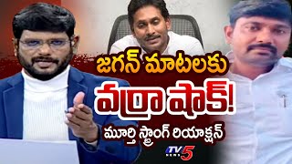 TV5 Murthy Strong Reaction On quotYSRCP Varra Ravindra Reddy Will Shock Over YS Jagan Commentsquot  TV5 [upl. by Ihel]