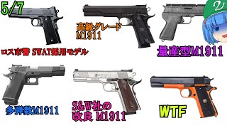 WW2時期の特殊、GI社製、AO社製、SampW社製、キンバーのM1911中途集【ゆっくり銃器解説101 59】量産型、Bigot、AO1911A1、SW1911、CustomⅡ 等 [upl. by Ressay]