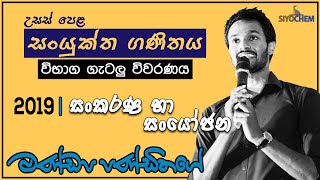 2019 උසස් පෙළ සංකරණ හා සංයෝජන [upl. by Anders]