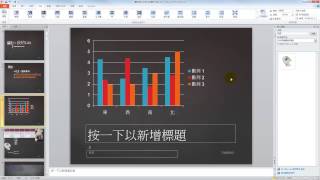 Powerpoint教學03設計切換動畫頁面 [upl. by Scoville]