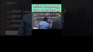 Calendar  कैलेंडर  की खूबसूरत ट्रिक  Reasoning Calendar Concept amp Trick  calendar tricks ssc [upl. by Roxy]