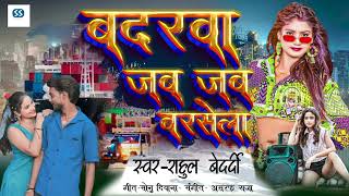 Badarwa Jab Jab Barsela  Rahul Bedardi  बदरवा जब जब बरसेला  New Bhojpuri Song 2024 [upl. by Hooge]