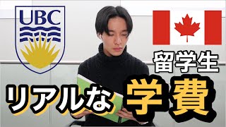 【カナダ留学】トップ大学の学費や寮費をリアルに公開「数万円に収めてる方法？？？」 [upl. by Neevan]