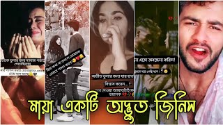 💔Part 21 মনের কষ্টের টিক টক💔Bangla sad tik tok💔viral tik tok 2021💔quotBreakup🥀tiktok and likee video😭 [upl. by Australia115]