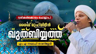 ഖുത്ബിയ്യത്ത് ബൈത്ത് മുഹ്‌യുദ്ദീൻ ശൈഖ് റ Kuthbiyyath baith with lyrics  Muhyadheen mala new full [upl. by Staford]