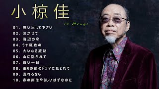 小椋佳 ♫♫【 Kei Ogura】♫♫ 史上最高の曲 ♫♫ ホットヒット曲 ♫♫ Best Playlist ♫♫ [upl. by Lehcear]