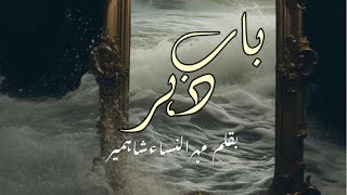 Bakht novel season 2 Ep 2  Bab e dehr  by Mehrunissa Shahmeer ❤ Part 9 [upl. by Llenrup]