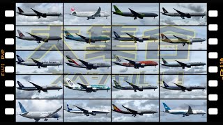 【着陸編】飛行機大集合スペシャル！Plane large gathering special！ [upl. by Harday]