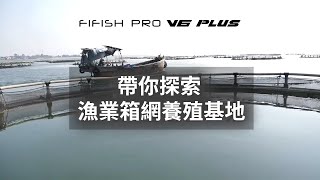 FIFISH V6 Plus 水下機器人帶你探索漁業養殖基地 [upl. by Niknar471]