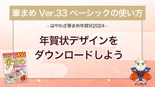 ＜筆まめ Ver33 ベーシックの使い方 20＞年賀状デザインをダウンロードする 『はやわざ筆まめ年賀状 2024』 [upl. by Flint454]