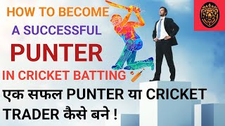 how to become a professional and successful punter in cricket  cricket batting tips 2022 [upl. by Idram]