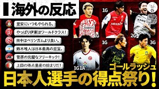 【海外の反応】日本人選手のゴールラッシュ！欧州リーグを席巻する日本人選手の活躍に称賛殺到！【堂安1G田中1G1A鈴木3G菅原2G上田1G伊東1Getc】 [upl. by Nreval]