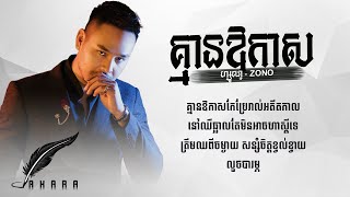 គ្មានឱកាស  Kmean Orkas  ហ្សូណូ  Version Song Lyric [upl. by Tereb]