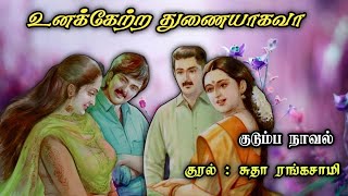 உனக்கேற்ற துணையாகவா ll Tamil family audio stories ll Tamil audio novels trending tamil novels [upl. by Amjan]