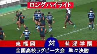 【準々決勝ロングハイライト】東福岡 vs茗溪学園 第103回全国高等学校ラグビーフットボール大会 [upl. by Aislehc344]