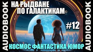 СЕРИЯ 12 Космическая юмористическая фантастика quotНа рыдване по галактикамquot [upl. by Naji864]