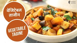 वेजिटेबल ताजीन  Vegetable Tagine  Moroccan Recipe  Sanjeev Kapoor Khazana [upl. by Germann]