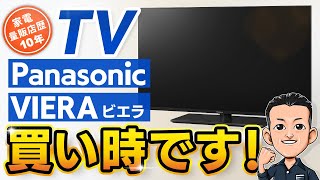 今が買い時【TV】Panasonic VIERA 全モデルの違い テレビ パナソニック ビエラ おすすめ [upl. by Bertine]